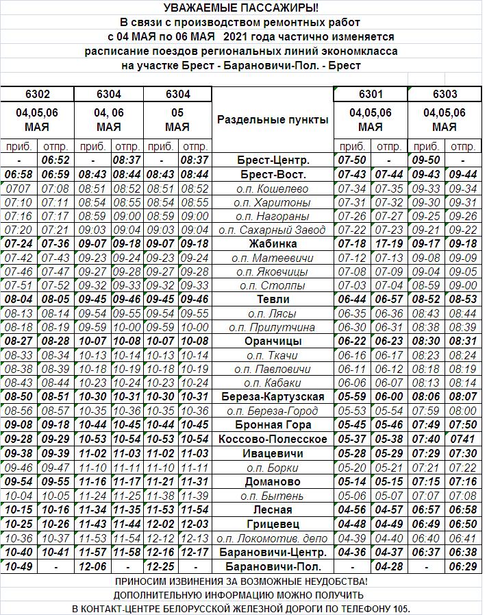 Расписание поездов брест барановичах. Региональные линии бизнес-класса расписание. Расписание маршрутки Брест Барановичи. Расписание электричек Минск Брест через Барановичи. Расписание электричек региональных линий Минск Брест.