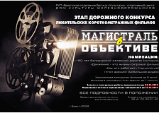«Магистраль в объективе» конкурс любительских короткометражных фильмов
