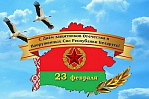 С Днем защитников Отечества и Вооруженных Сил Республики Беларусь